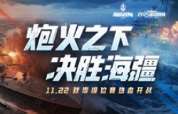 11月22日巅峰战舰秋季赛开战!全新2.0版本首秀,见证八强荣誉角逐 11月22日巅峰战舰秋季赛开战!全新2.0版本首秀,见证八强荣誉角逐